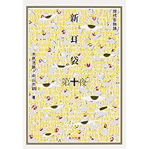 新耳袋 第十夜 現代百物語 (角川文庫) | 木原 浩勝, 中山 市朗